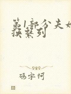 第1部分夫妇交换系列