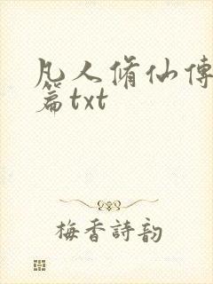 凡人修仙传仙界篇txt