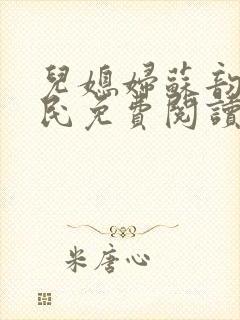 儿媳妇苏韵张大民免费阅读