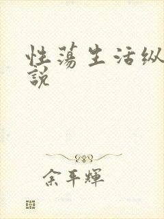 性荡生活纵欲小说