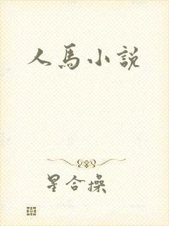 人马小说