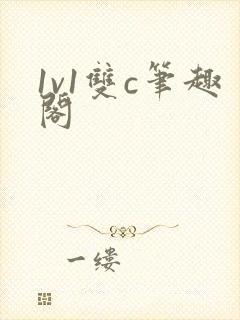 1v1双c笔趣阁封面