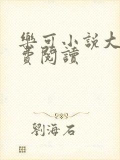 乐可小说大全免费阅读