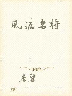 风流名将