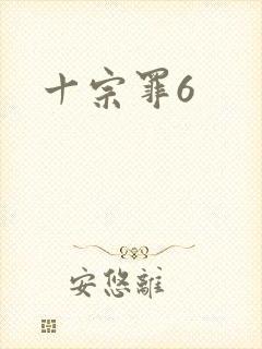 十宗罪6