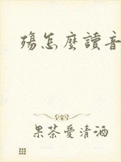 殇怎么读音