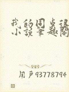 我的同桌很娇软小说笔趣阁免费阅读