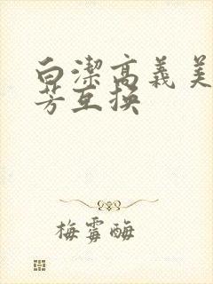 白洁高义美红美芳互换
