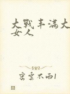 大战丰满大屁股女人