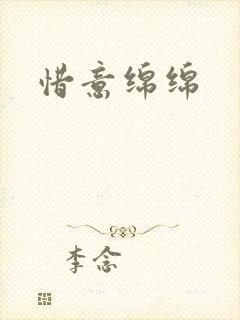 惜意绵绵