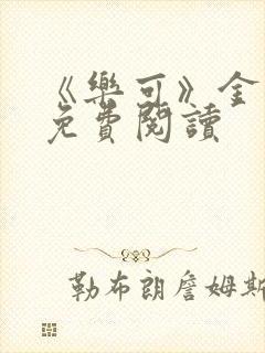 《乐可》金银花免费阅读