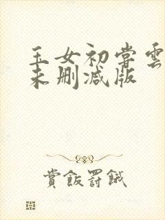 玉女初尝云雨清未删减版