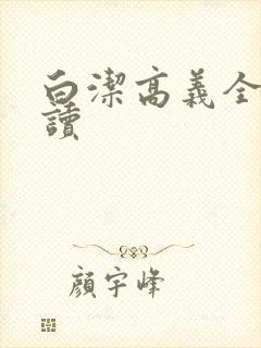 白洁高义全文阅读