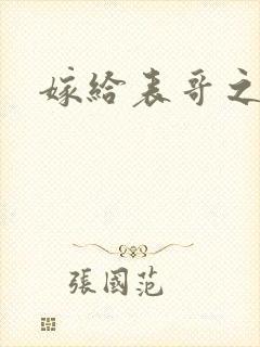 嫁给表哥之后