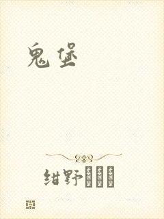 鬼堡