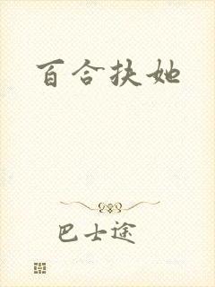 百合扶她封面