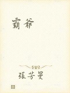 霸爷