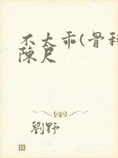 不太乖(骨科)陈尺