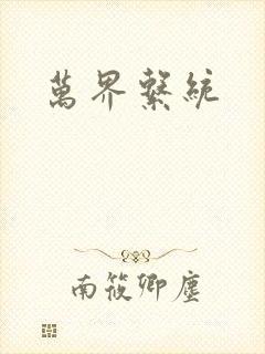 万界系统