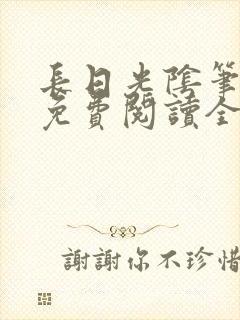 长日光阴笔趣阁免费阅读全文