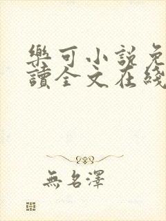 乐可小说免费阅读全文在线阅