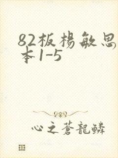 82板杨敏思版本1-5