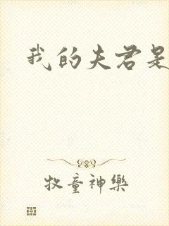 我的夫君是冥王