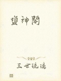 盐神阁
