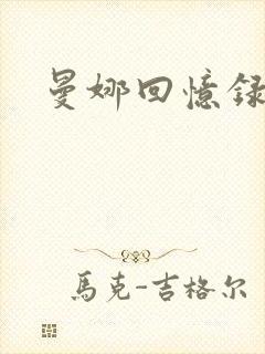 曼娜回忆录续封面