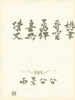 借妻勇哥姚瑶全文无弹窗笔趣阁