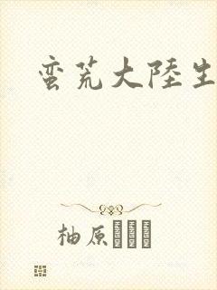 蛮荒大陆生存记