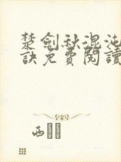 楚剑秋混沌天帝诀免费阅读