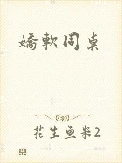 娇软同桌