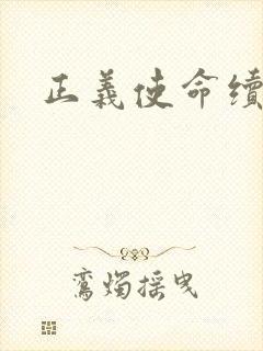 正义使命续集