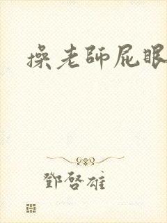 操老师屁眼小说
