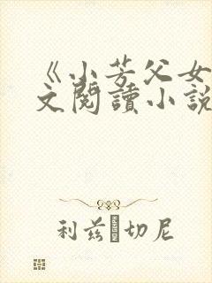 《小芳父女》全文阅读小说封面