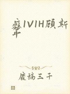 瘾1V1H顾斯年