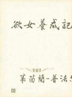 欲女养成记封面