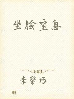 坐脸窒息