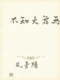 不知火舞无翼鸟