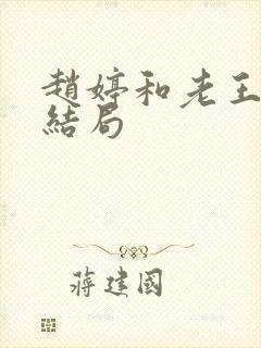 赵婷和老王的大结局