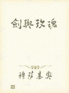 剑与玫瑰