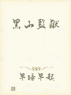 黑山监狱