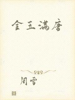 金玉满唐
