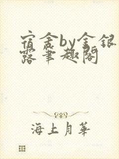 宿舍by金银花露笔趣阁封面