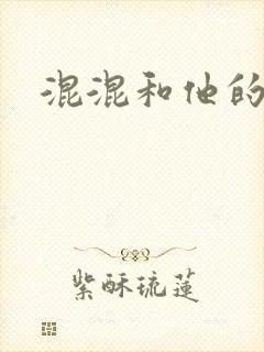混混和他的乖乖