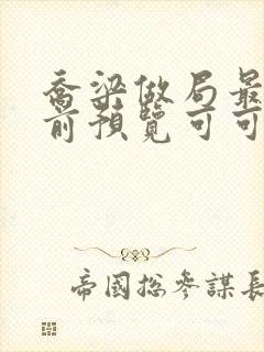 乔梁做局最快超前预览可可文学