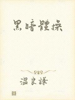 黑暗体操