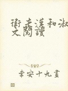 卫老汉和淑蓉全文阅读封面