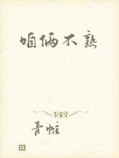 咱俩不熟